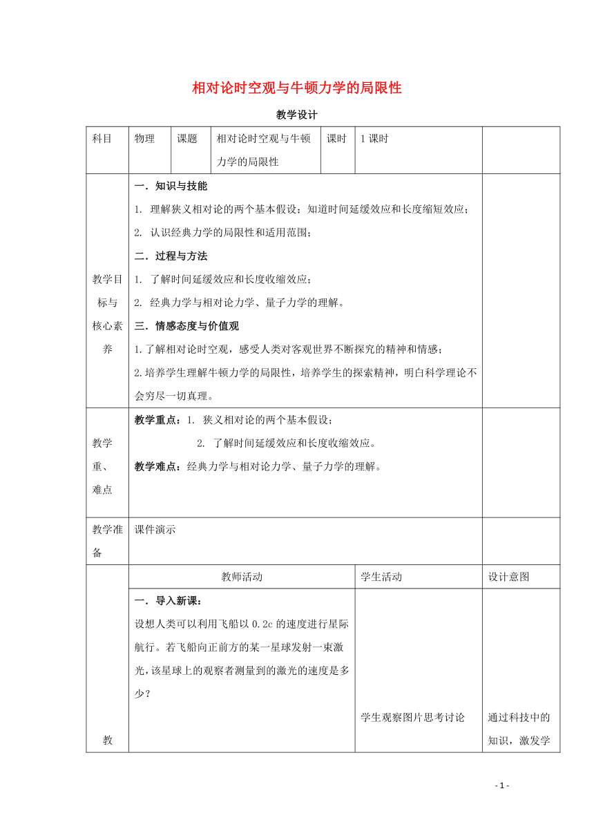 2019_2020学年高中物理第七章万有引力与宇宙航行第五节相对论时空观与牛顿力学的局限性教案新人教版必修第二册