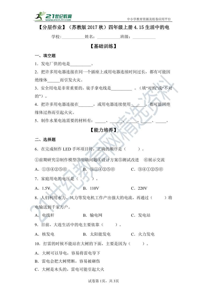 【分层作业】（苏教版2017秋）四年级上册4.15生活中的电（含解析）