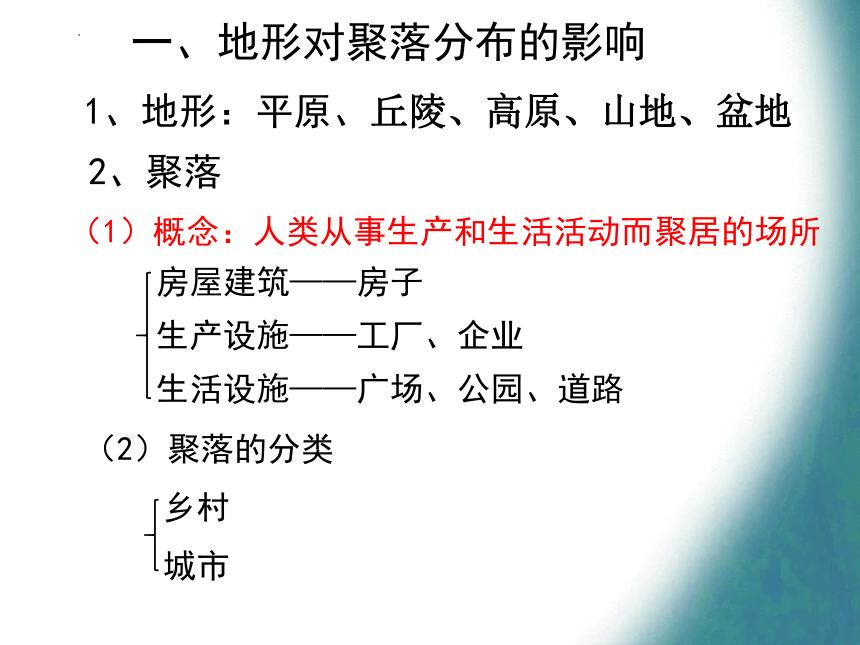 地理湘教版（2019）选择性必修1 2.3 地表形态与人类活动（共48张ppt）