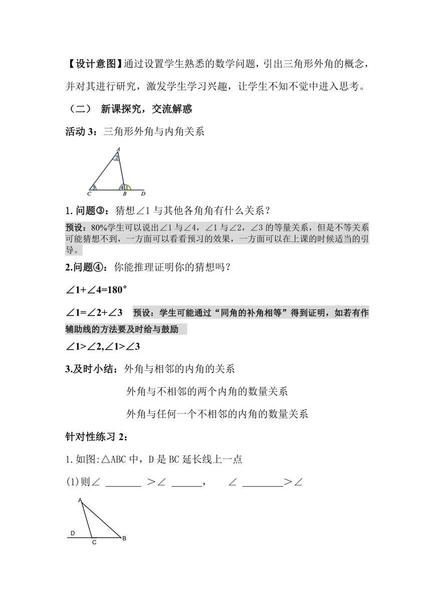 北师大版八上第七章第五节《三角形内角和定理2》教学设计