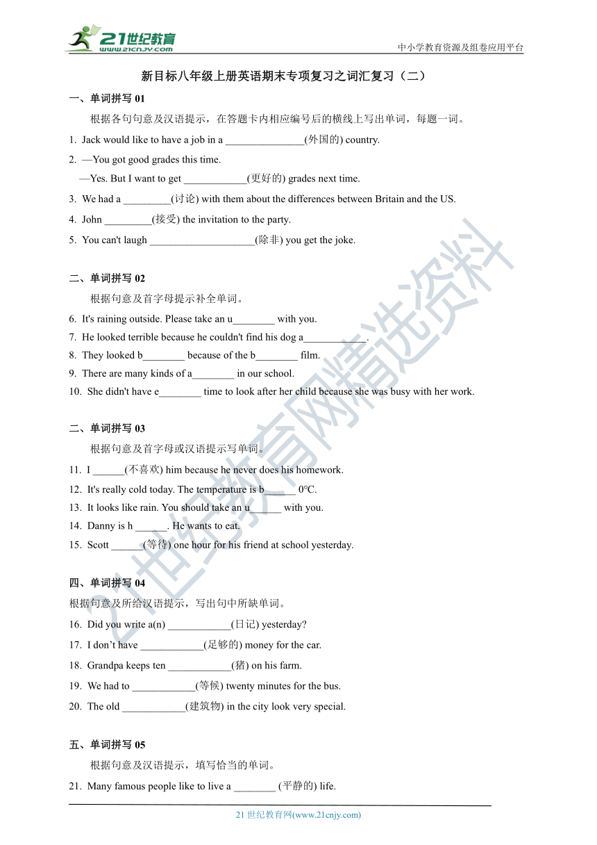 新目标八年级上册英语期末专项复习之词汇专练（二）（含答案）