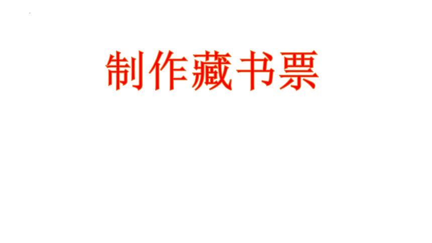 制作藏书票 （课件） 人美版（北京） 美术六年级上册(共16张PPT)