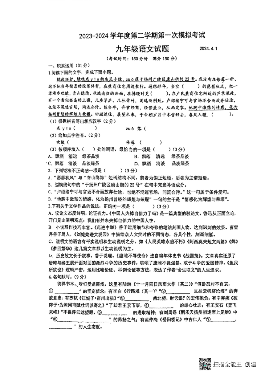 2024年江苏省扬州市邗江区梅苑双语学校中考一模语文试题(扫描版无答案）