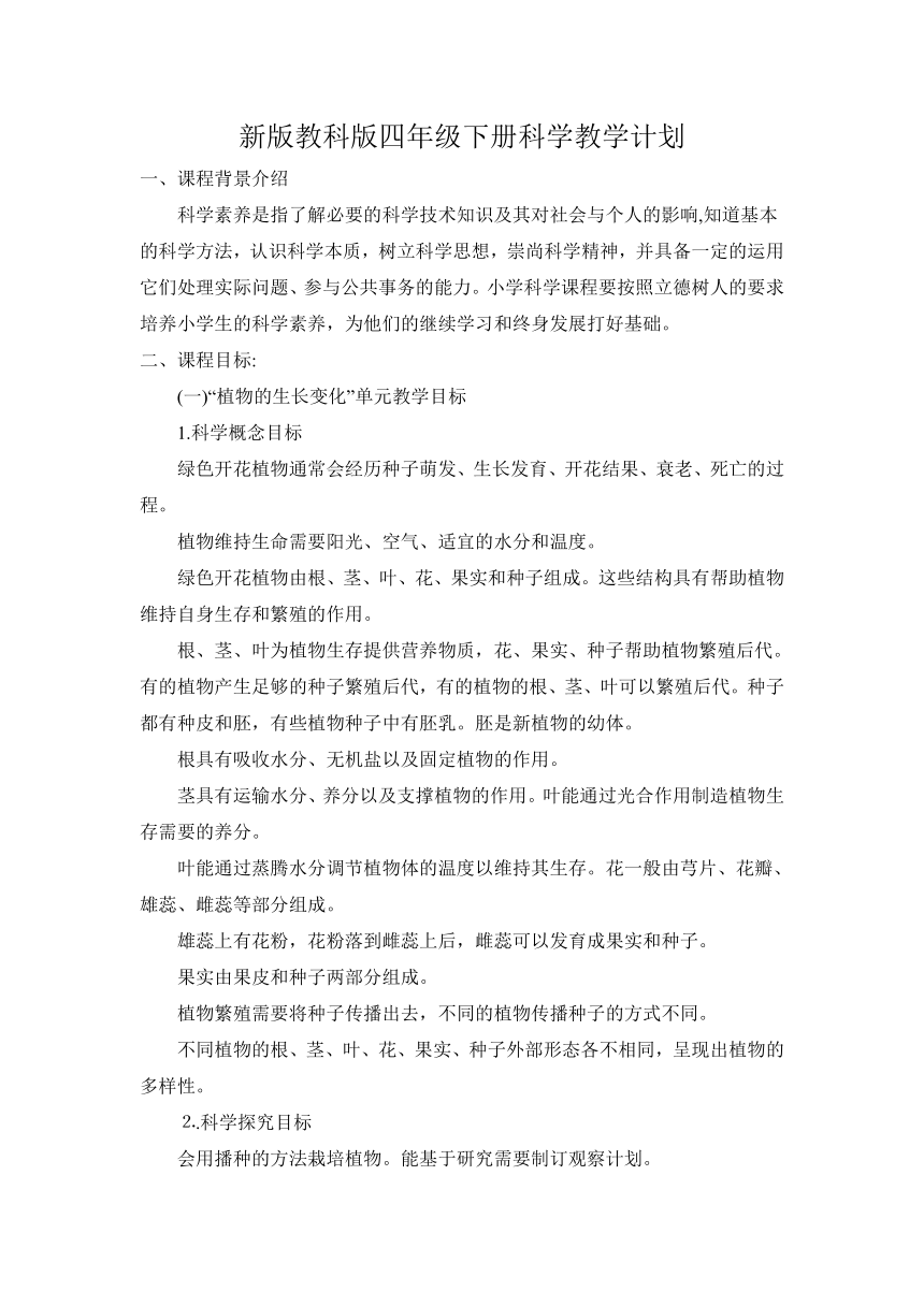 2022年新教科版四年级下册科学教学计划（含进度表）