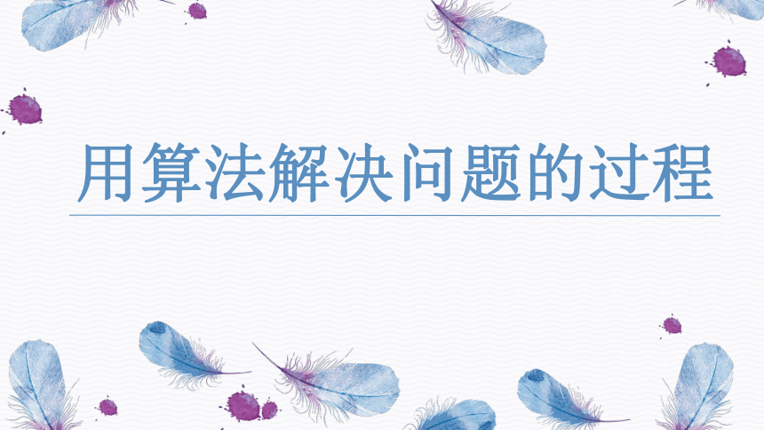 2.3 用算法解决问题的过程 课件(共25张PPT)-2022-2023学年浙教版（2019）高中信息技术必修1