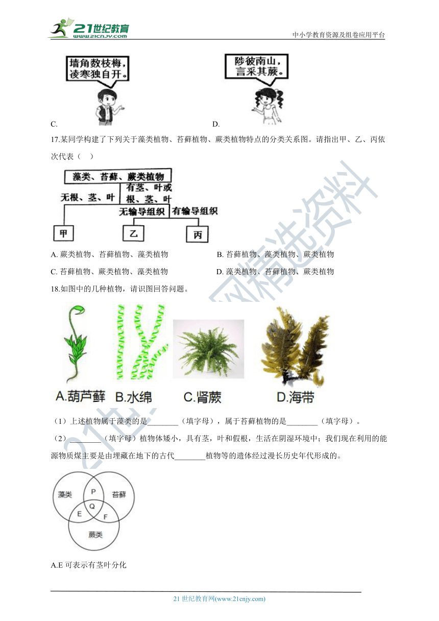 【双减作业本】人教版七上3.1.1藻类、苔藓和蕨类植物（夯实基础+提升培优+选做选练）（含解析）