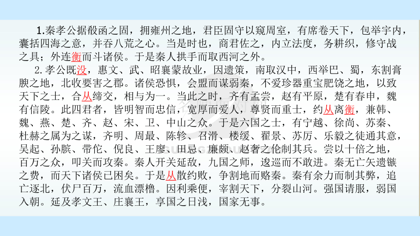 2021-2022学年统编版（2019）高中语文选择性必修中册11.1 《过秦论》 课件（26张PPT）