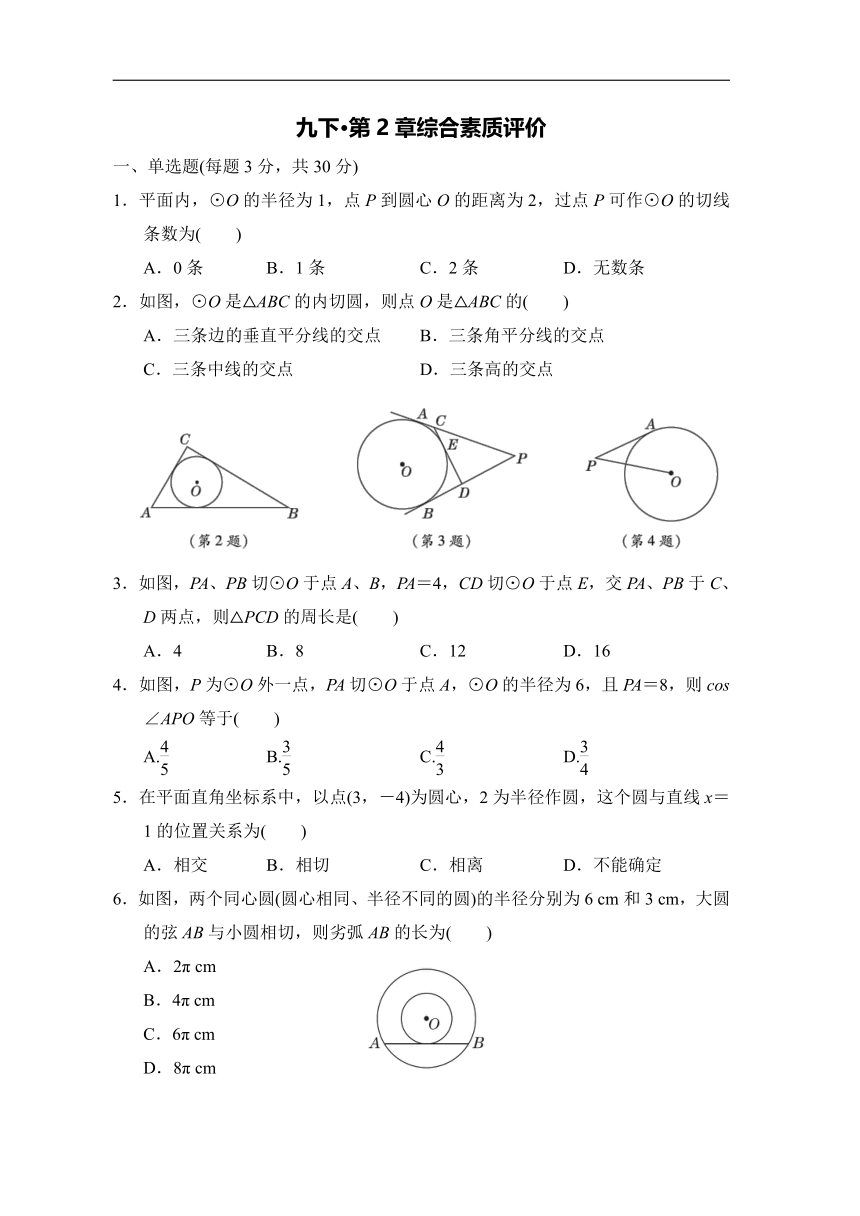浙教版数学九年级下册第2章直线与圆的位置关系 综合素质评价（word版 含答案）