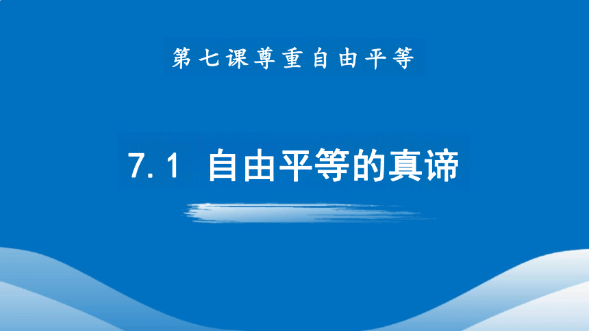 7.1 自由平等的真谛 课件（19张PPT）