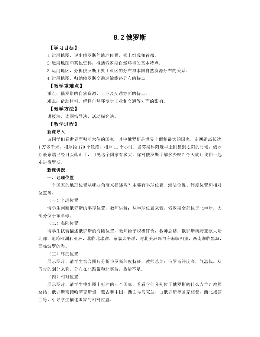 初中地理商务星球版七年级下册8.2俄罗斯 教案