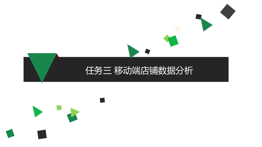 项目七 任务三 移动端店铺数据分析 课件(共12张PPT)- 《跨境电子商务实务》同步教学（机工版·2021）