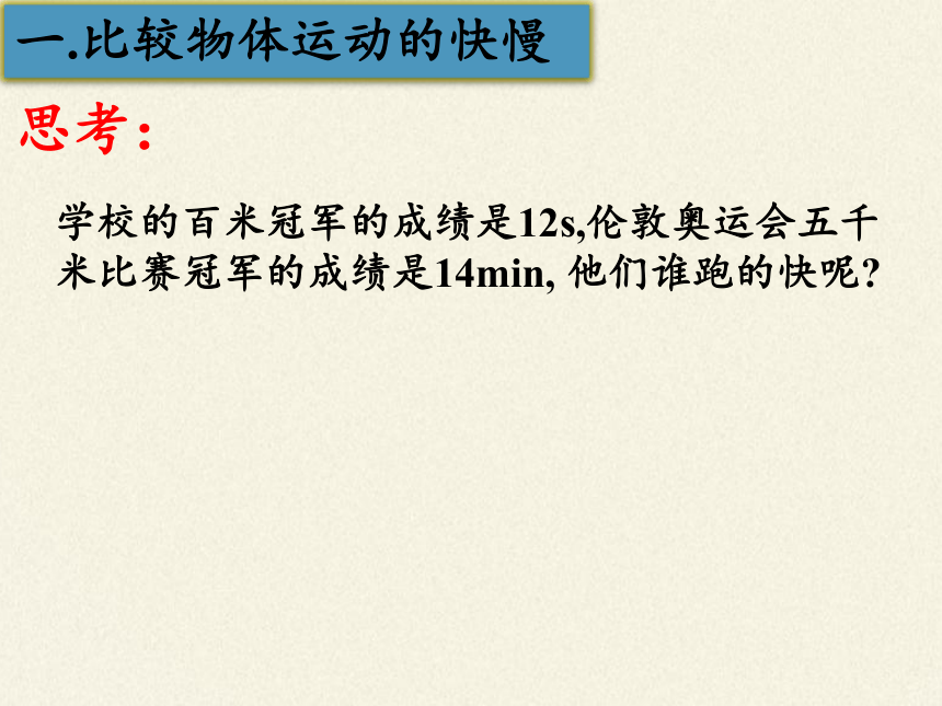 苏科版八年级上册 物理 课件 5.2速度(19张ppt)