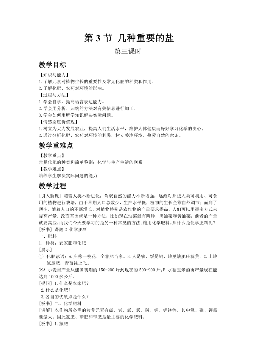 沪教版（全国）初中化学九年级下册7.3 几种重要的盐  3教案