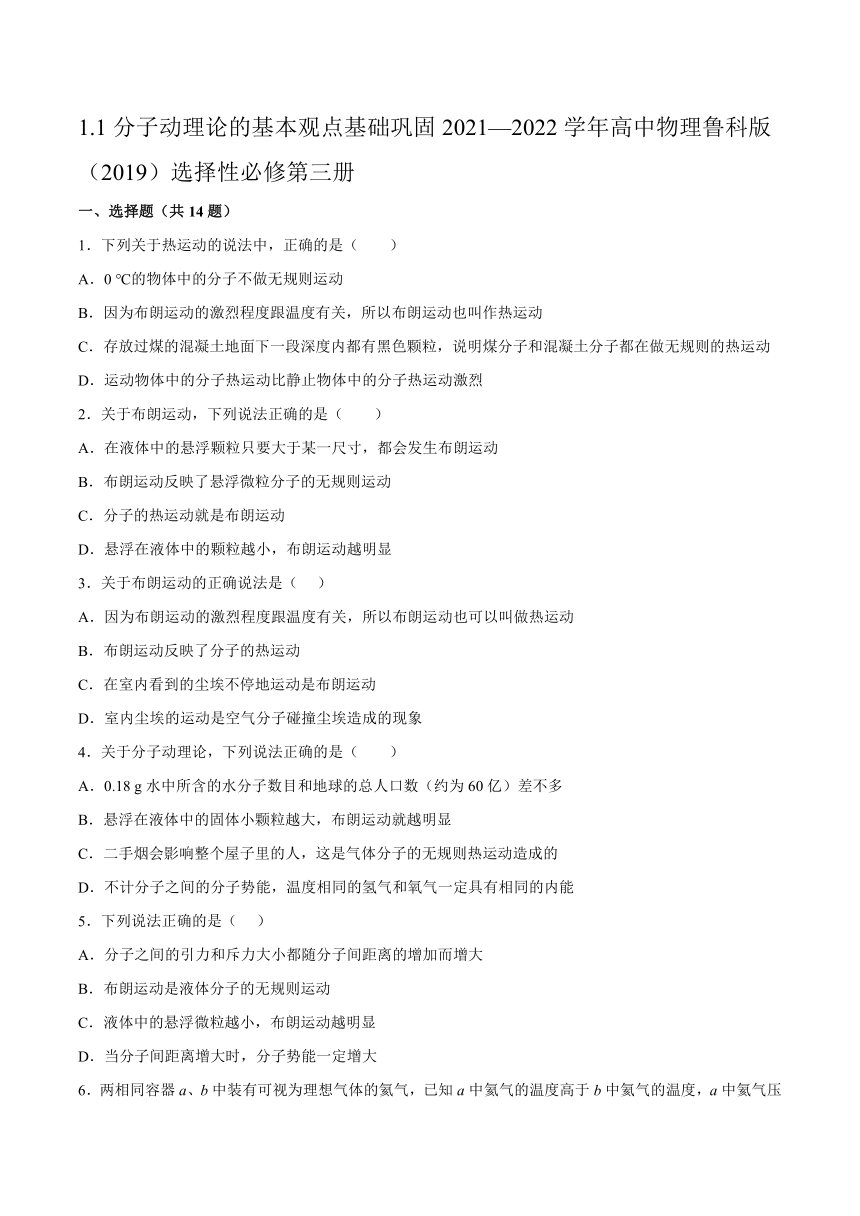 1.1分子动理论的基本观点 基础巩固（Word版含答案）