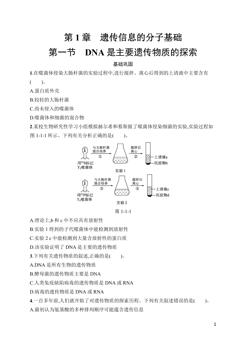 第1章第1节DNA是主要遗传物质的探索 同步训练（含解析）