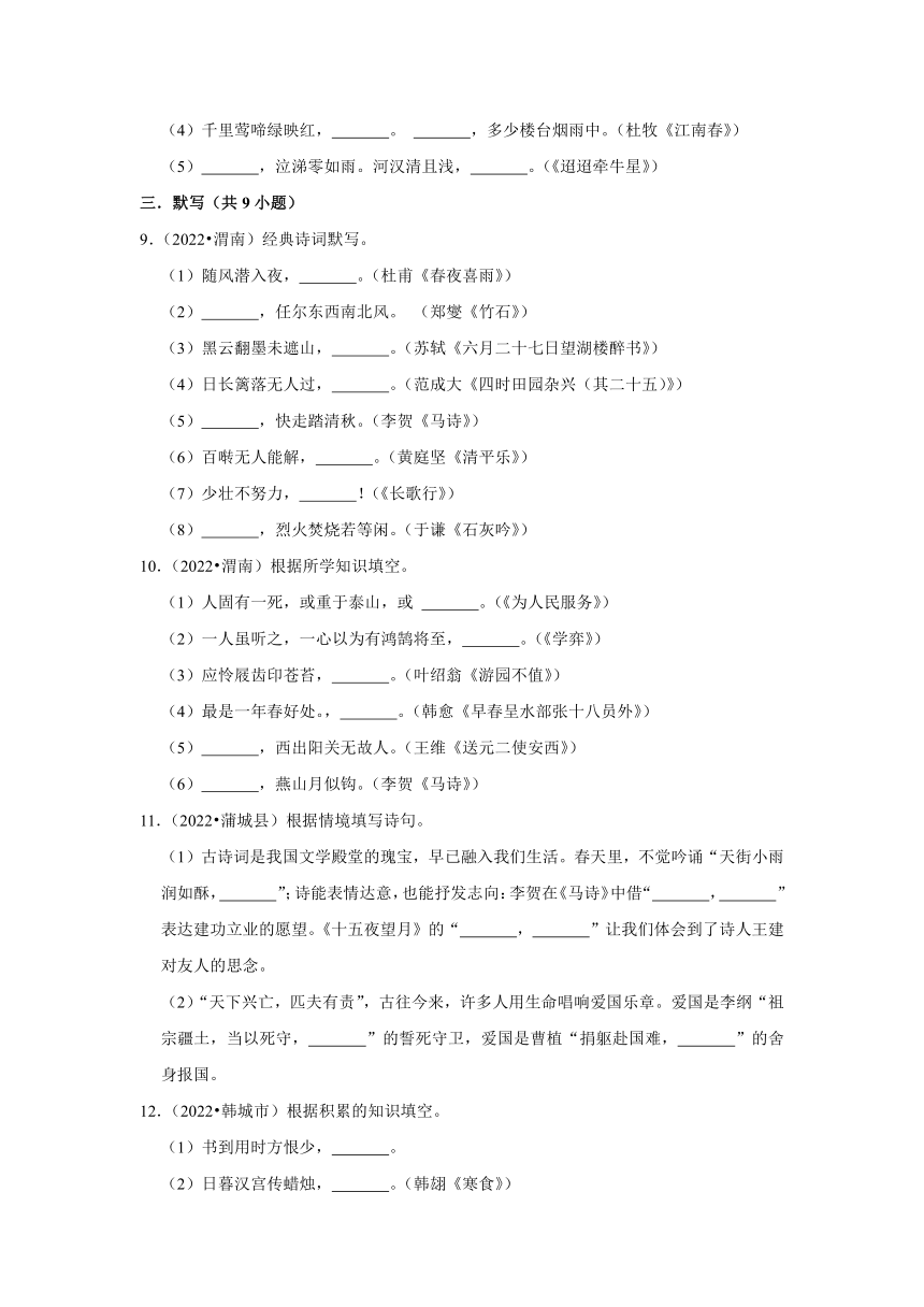 陕西省渭南市三年（2020-2022）小升初语文真题分题型分层汇编-08古诗文默写（有解析）