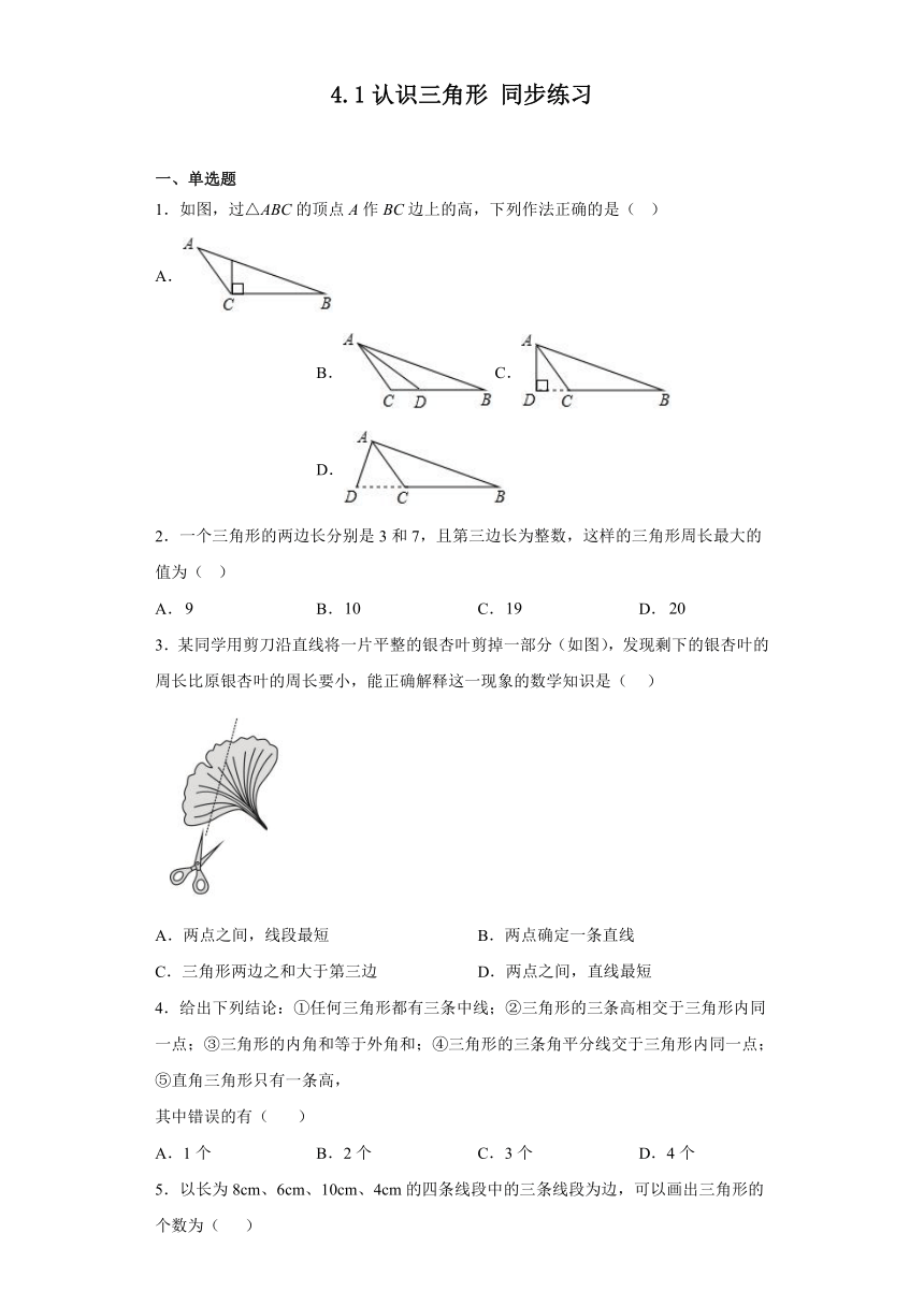 4.1认识三角形同步练习（含答案）数学北师大版七年级下册