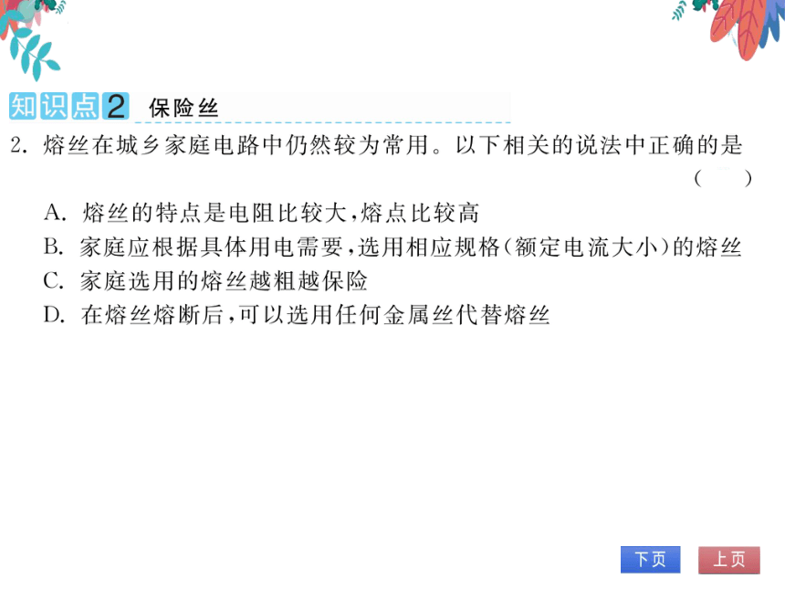 【人教版】物理九年级全册 19.2-19.3 家庭电路中电流过大的原因 安全用电  习题课件