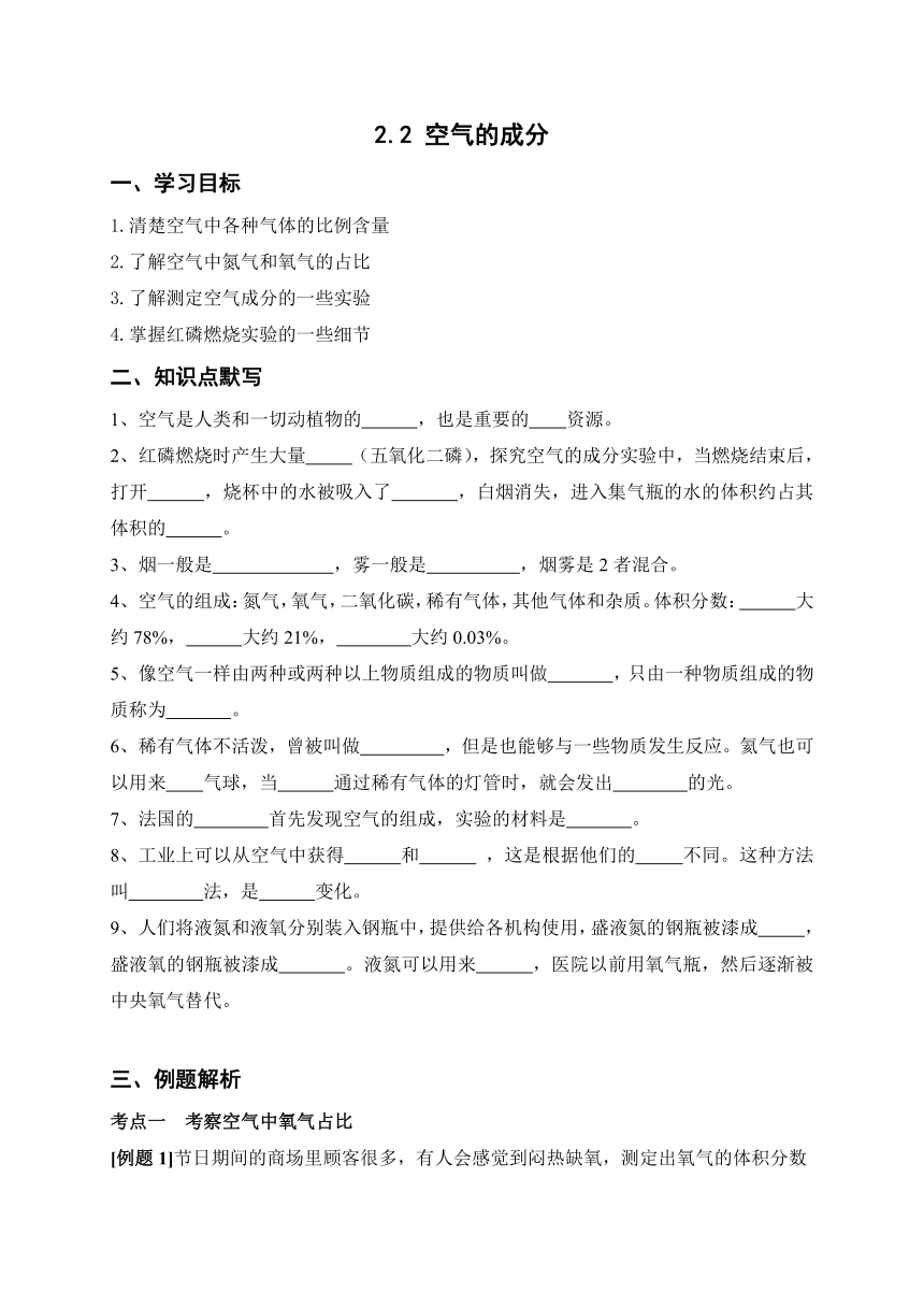 2.2 空气的成分—华东师大版七年级科学下册预习讲义（含解析）