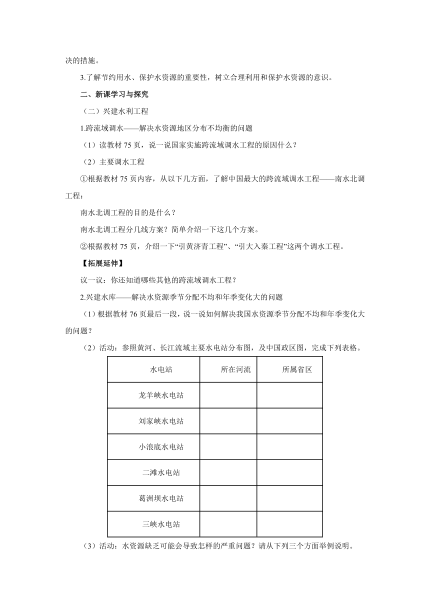 2022-2023学年湘教版地理八年级上册 3.3.2中国的水资源导学案（含答案）