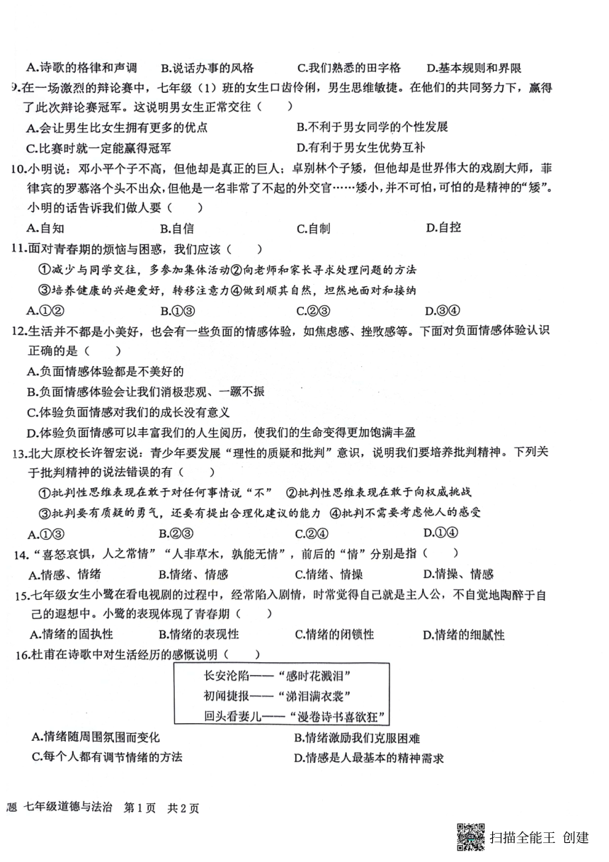 河南省驻马店市第二初级中学 2023-2024学年七年级下学期4月期中道德与法治试题（PDF版无答案）