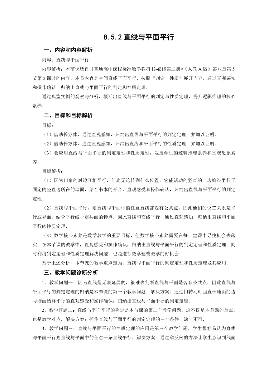 8.5.2直线与平面平行   教学设计-2022-2023学年高一下学期数学人教A版（2019）必修第二册