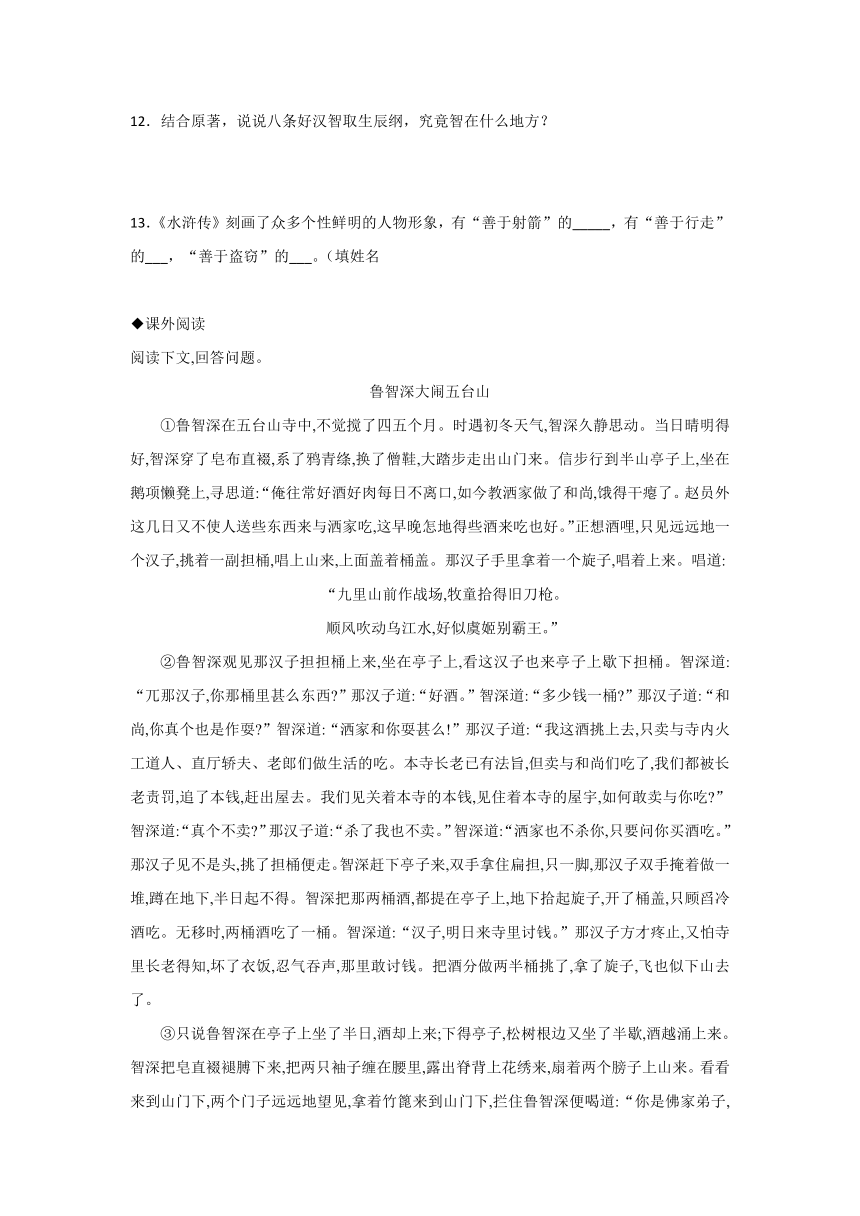 22　智取生辰纲 同步练习（含解析）