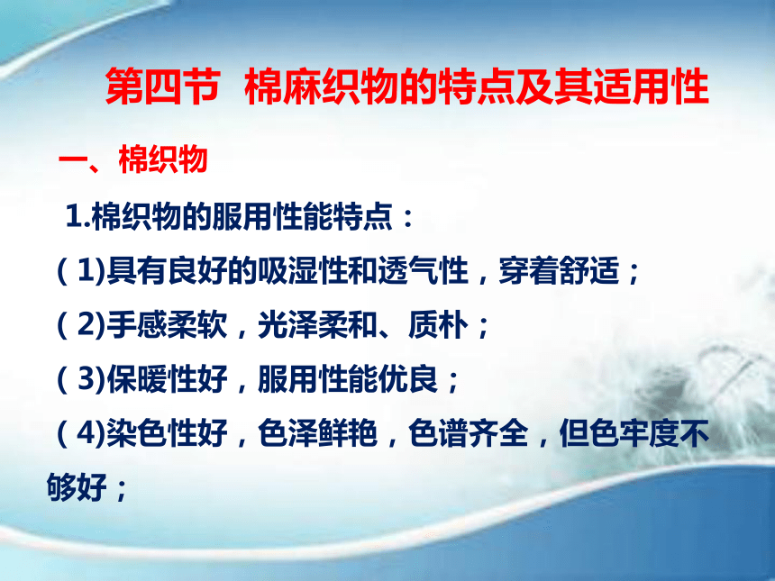 4.4棉麻织物的特点及其适用性 课件(共51张PPT)-《服装材料》同步教学（中国纺织出版社）