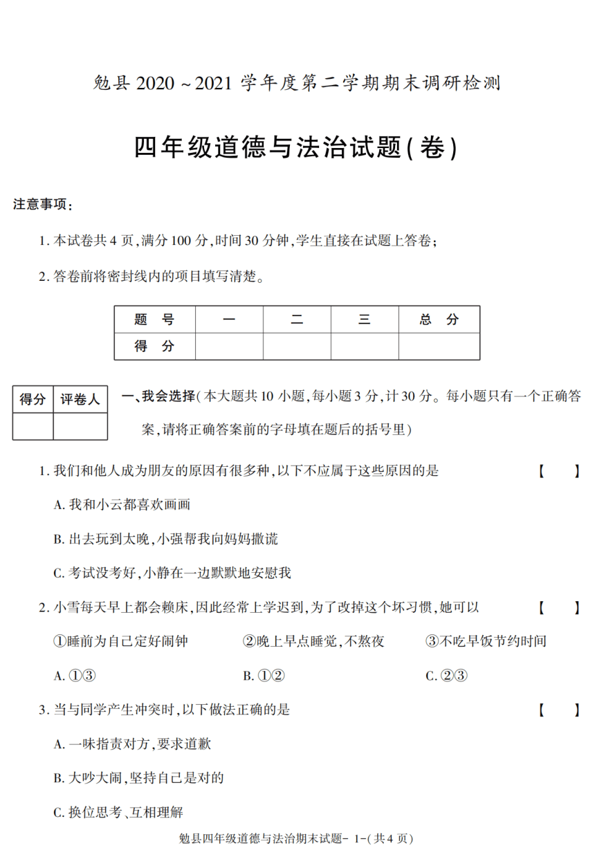 陕西省汉中市勉县2020-2021学年四年级下学期期末考试道德与法治试卷（PDF版，含答案）