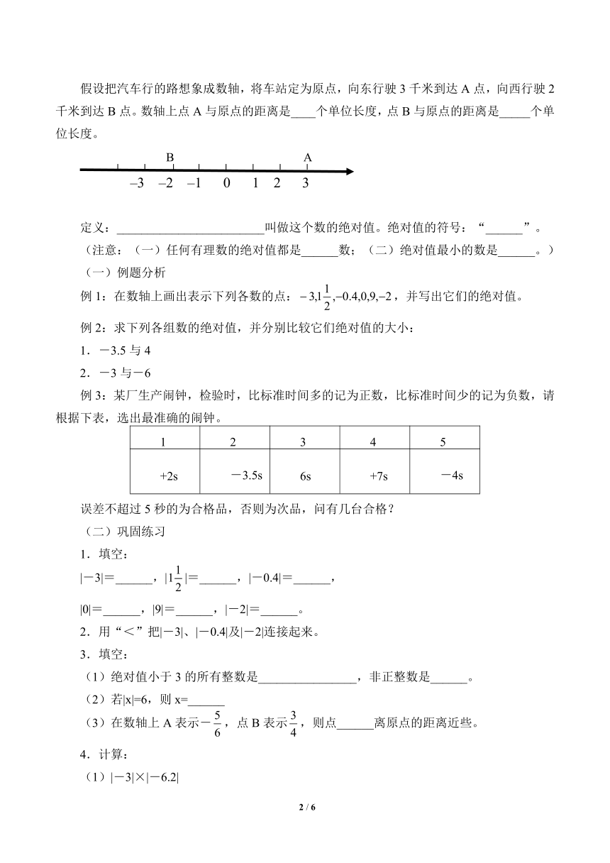 青岛版初中数学七年级上册 2.3 相反数与绝对值 教案