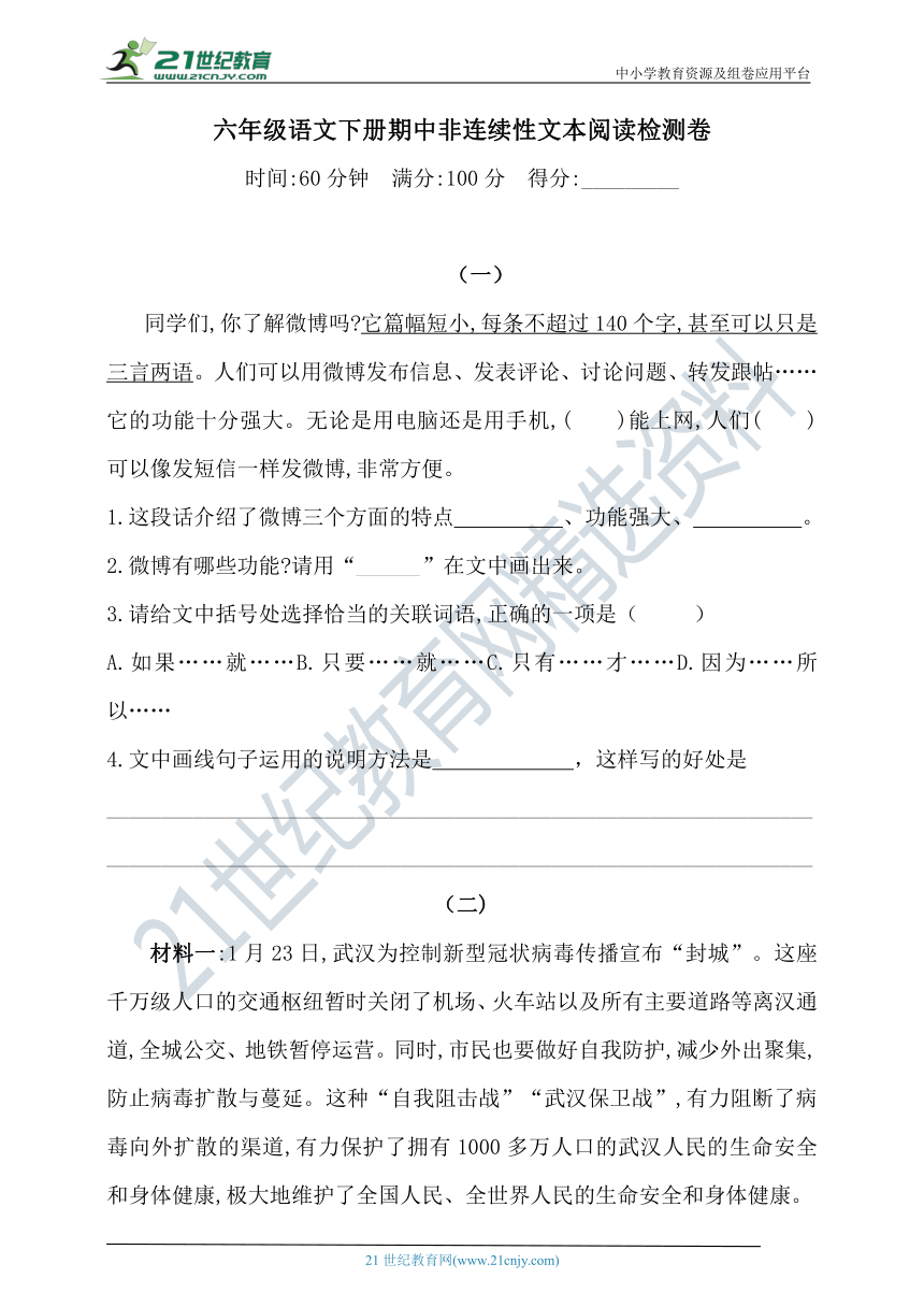 【名师推荐】人教统编版六年级下册语文试题-期中非连续性文本阅读检测卷（含答案）