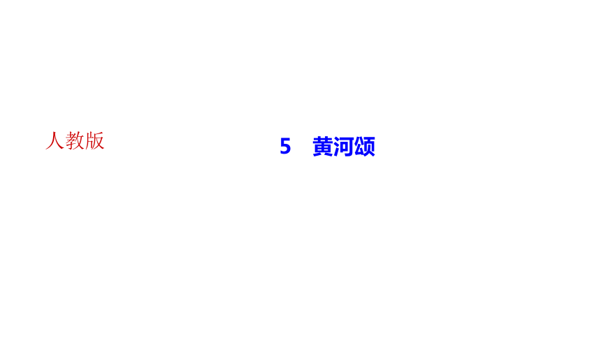 5 黄河颂 讲练课件——2020-2021学年湖北省黄冈市七年级下册语文部编版(共25张PPT)