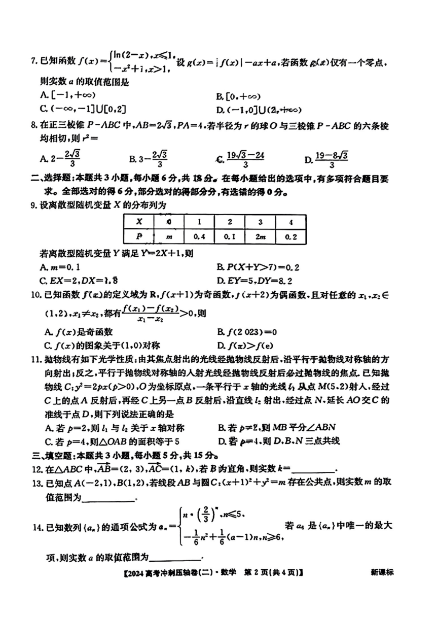 2024全国高考冲刺压轴卷（二）数学试题（PDF版无答案）