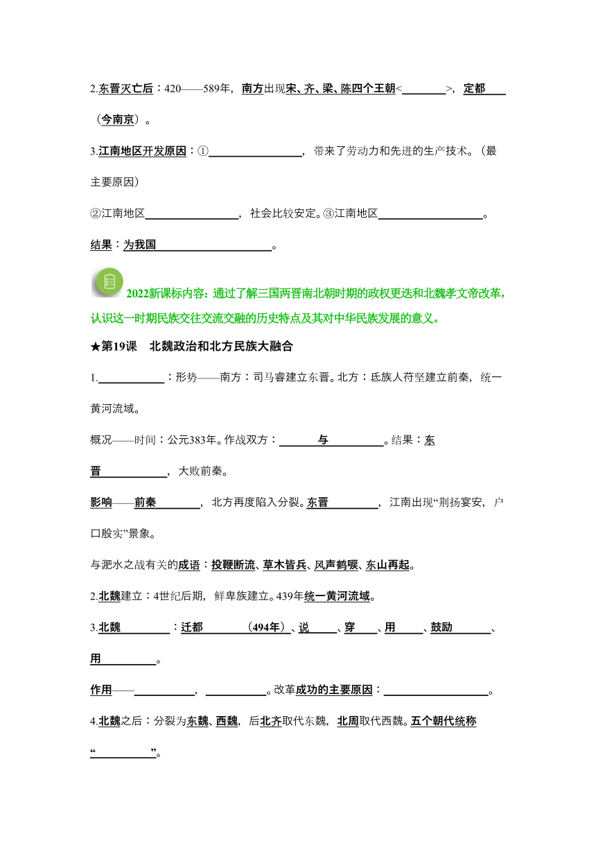 主题04  三国两晋南北朝时期：政权分立与民族交融   默写清单+素养检测（含解析）——2023年中考历史一轮复习