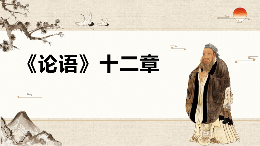 5.1《论语》十二章课件(共133张PPT)2022-2023学年统编版高中语文选择性必修上册