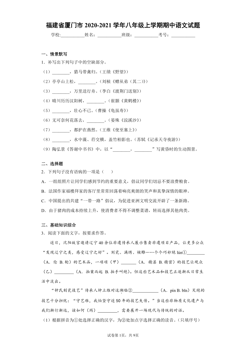 福建省厦门市2020-2021学年八年级上学期期中语文试题(word版含答案)