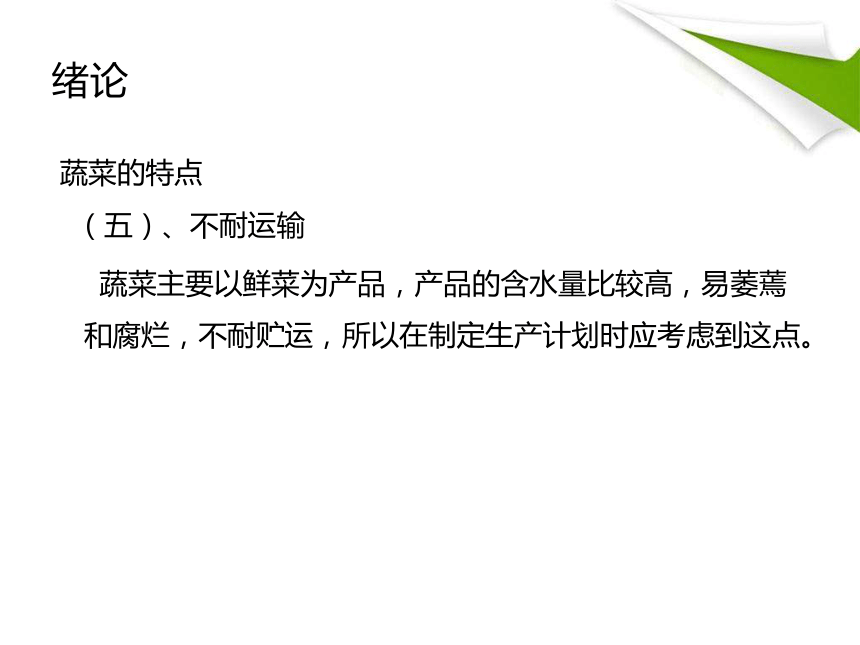 绪论 课件(共54张PPT)-《蔬菜生产技术》同步教学（中国农业出版社）