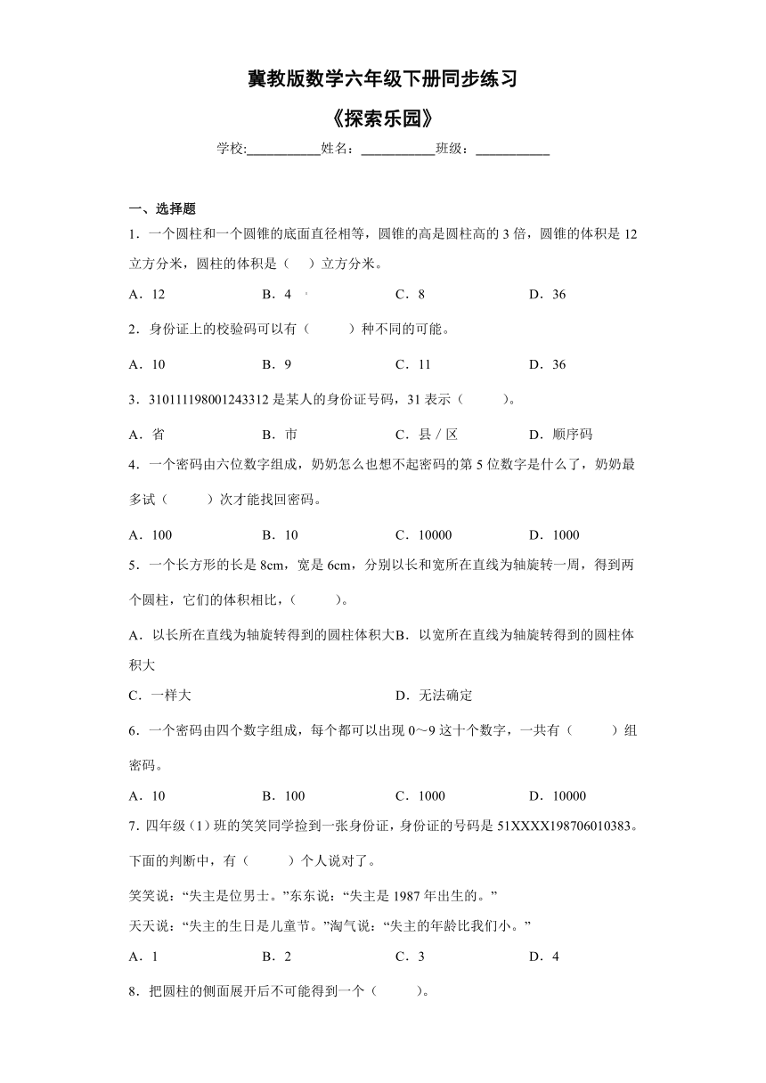 第五单元探索乐园（单元测试带答案）六年级下册数学冀教版