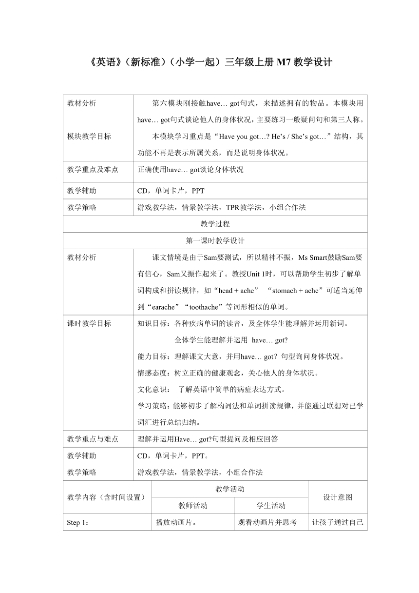 外研版英语（一年级起点）三年级上册 Module 7 表格式教学设计