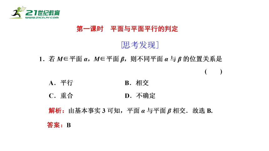 8.5.3 第1课时 平面与平面平行的判定（课件）-2021-2022学年高一数学同步课件（人教A版2019必修第二册）(共18张PPT)