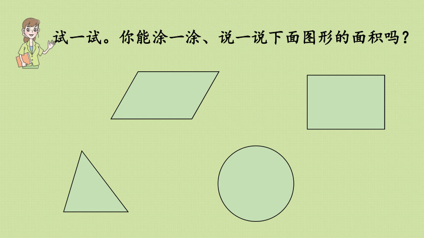 三年级下册   五  长方形和正方形的面积 信息窗1第1课时  面积的意义  课件（20张PPT）