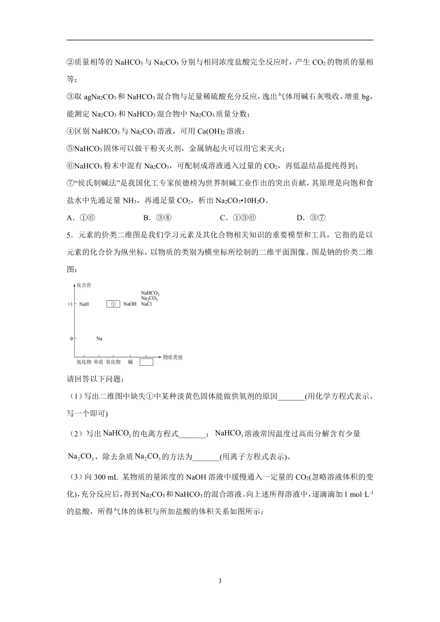 微专题2：Na2CO3、NaHCO3与侯氏制碱法-2023届新高考化学一轮复习专题四 金属及其重要化合物高频考点专练（含解析）