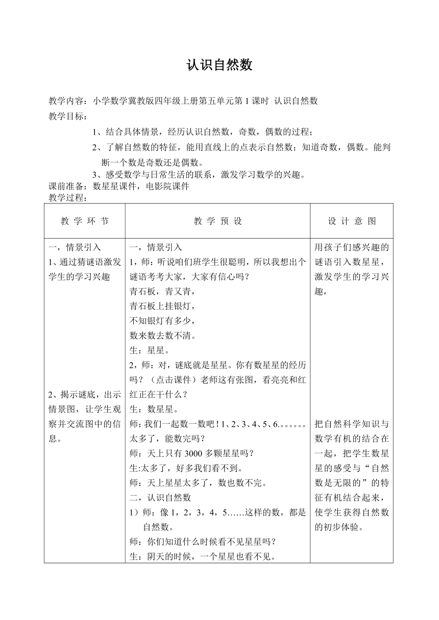 冀教版数学四年级上册 五 倍数和因数-认识自然数、奇数和偶数  表格式教案