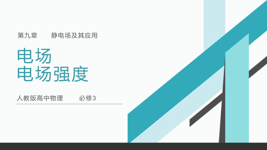 9.3电场 电场强度 课件 人教版（2019）必修第三册(共39张PPT)