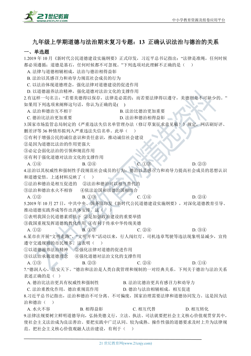 九年级上学期道德与法治期末复习专题训练：13 正确认识法治与德治的关系（word版，有答案）