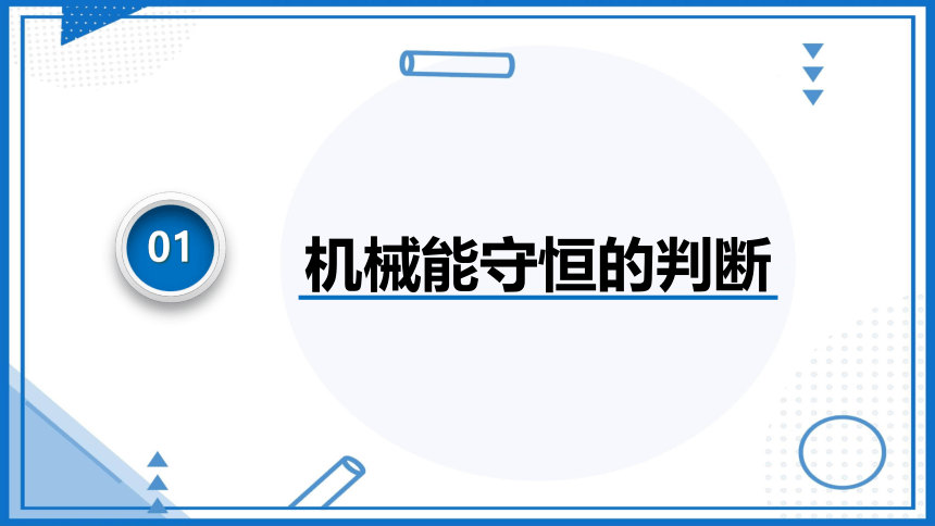 人教版（2019）必修第二册 8.4.2 机械能守恒定律的应用 课件(共85张PPT)