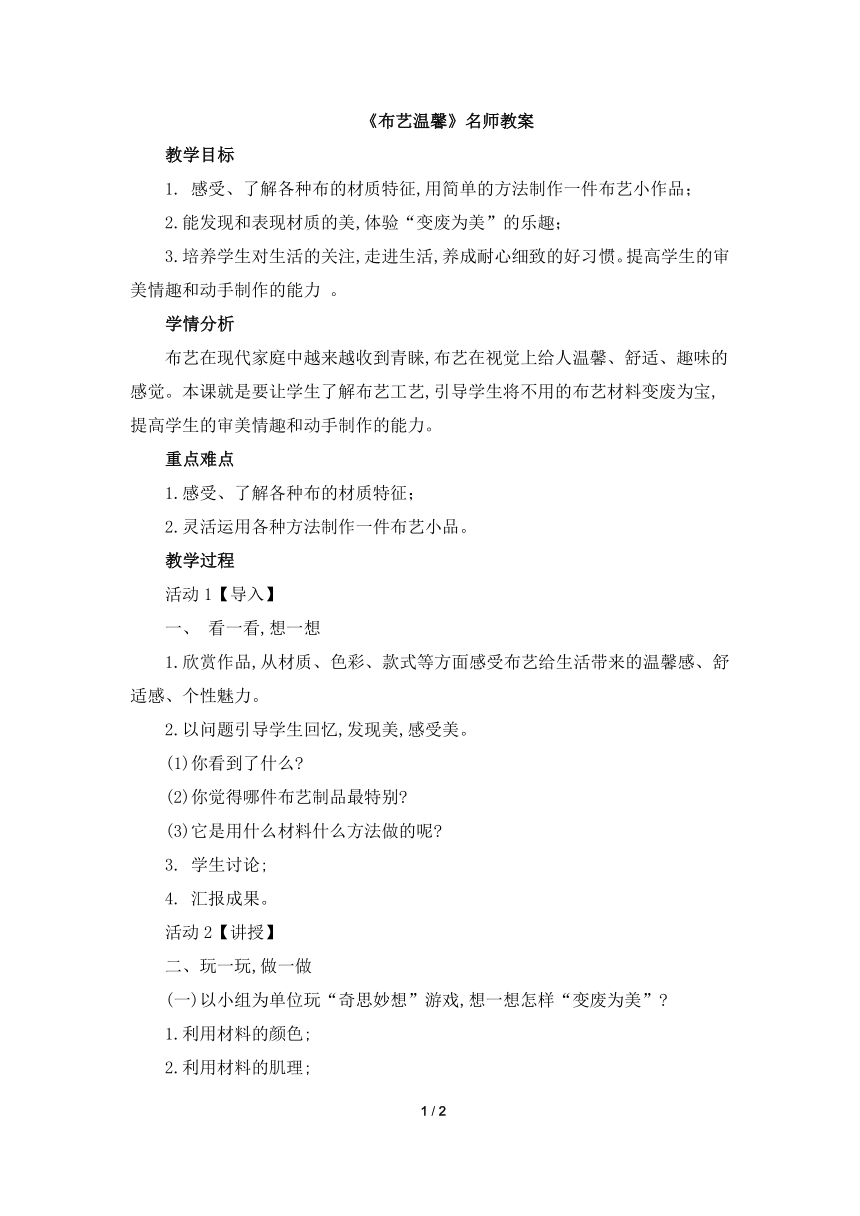 湖南美术出版社小学五年级美术上册《布艺温馨》名师教案