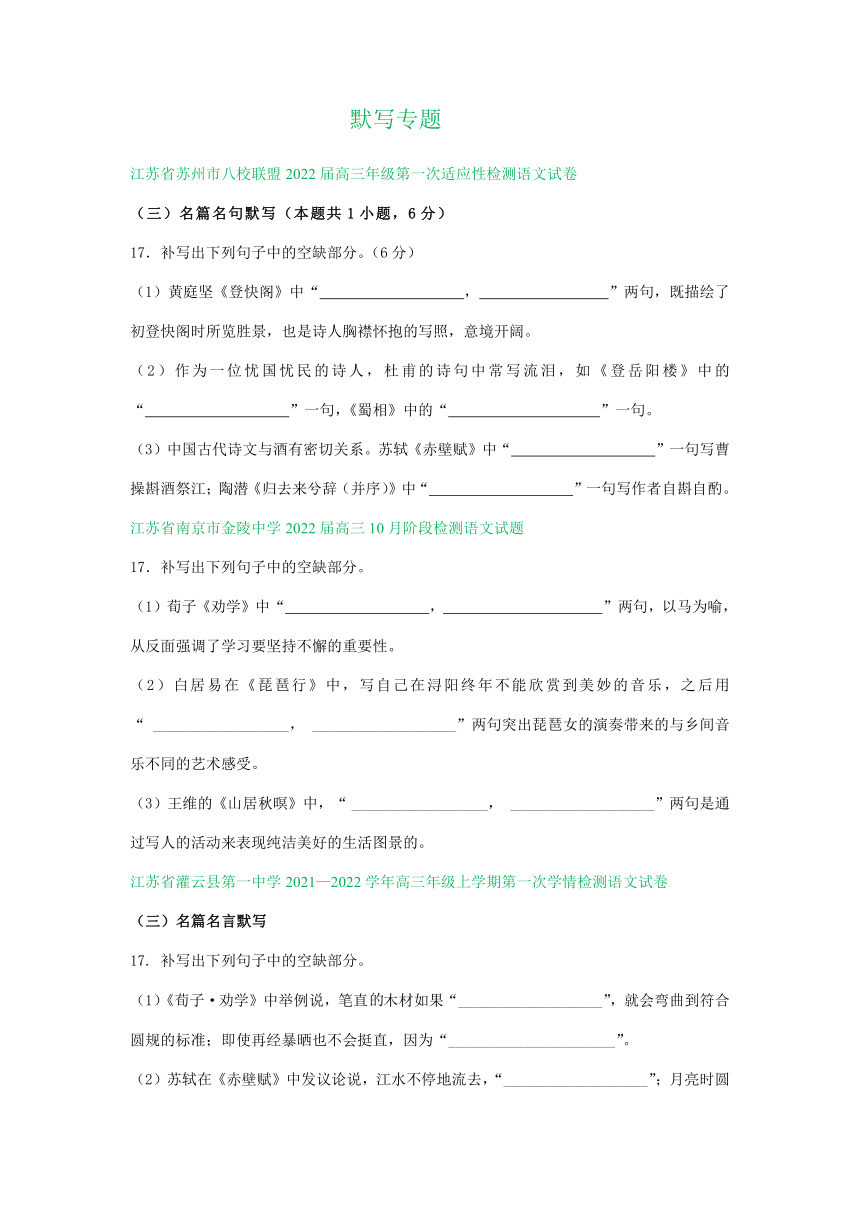 江苏省部分地区2022届高三上学期9-10月语文试题精选汇编：默写专题（含答案）