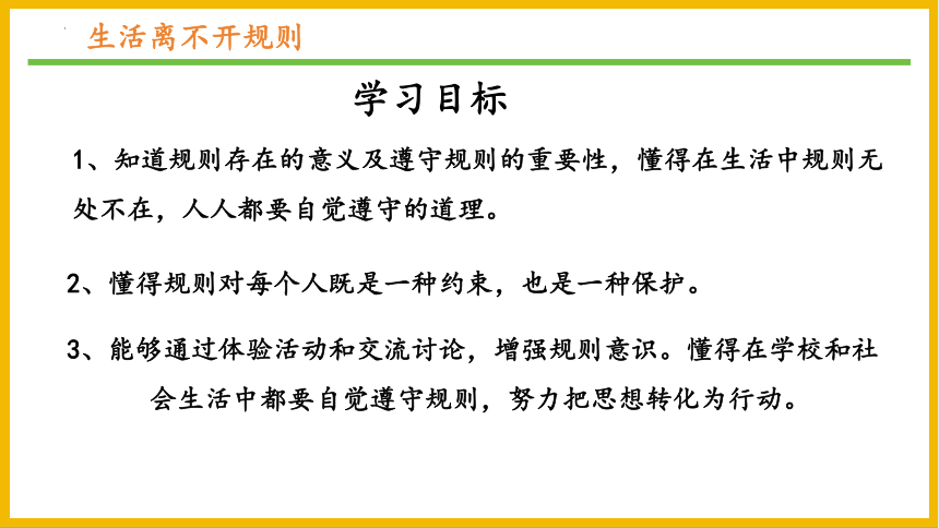 道德与法治统编版三年级下册3.9生活离不开规则 课件 (共32张PPT)