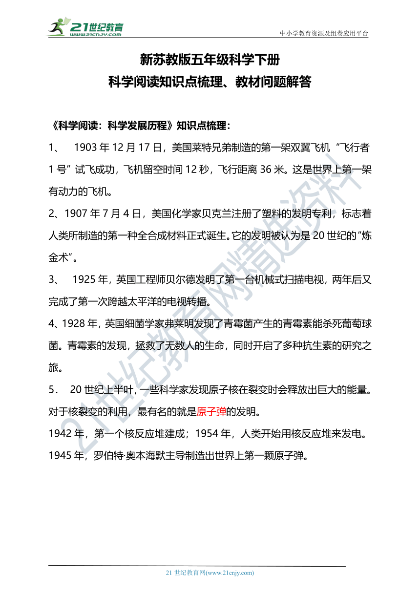 新苏教版五年级科学下册科学阅读 知识点梳理、教材问题解答